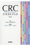 CRCテキストブック 第4版 / 日本臨床薬理学会 【本】