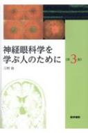 神経眼科学を学ぶ人のために 第3版 / 三村治 【本】