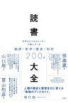 読書大全 世界のビジネスリーダーが読んでいる経済・哲学・歴史・科学200冊 / 堀内勉 【本】