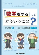 「数学をする」ってどういうこと? / 小山信也 【本】