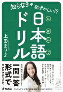 知らなきゃ恥ずかしい!?日本語ドリル 祥伝社黄金文庫 / 上田まりえ 【文庫】