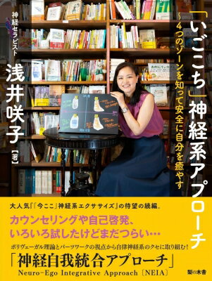 「いごこち」神経系アプローチ 4つのゾーンを知って安全に自分を癒やす / 浅井咲子 【本】