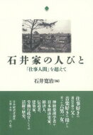 石井家の人びと 「仕事人間」を超えて / 石井寛治 【本】