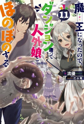 魔王になったので、ダンジョン造って人外娘とほのぼのする 11 カドカワBOOKS / 流優 【本】