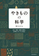 やきものの科学 粘土・焼成・釉薬の基礎と化学的メカニズムを知る / 樋口わかな 【本】