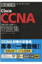 徹底攻略Cisco CCNA問題集対応 / 株式会社ソキウス ジャパン 【本】