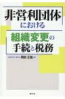 非営利団体における組織変更の手続と税務 / 岡部正義 【本】