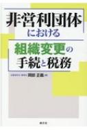 非営利団体における組織変更の手続と税務 / 岡部正義 【本】