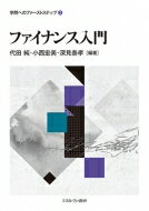 ファイナンス入門 学問へのファーストステップ / 代田純 【全集・双書】