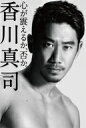 心が震えるか、否か。 / 香川真司 【本】