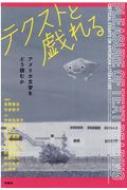 テクストと戯れる アメリカ文学をどう読むか / 高野泰志 【本】