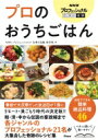 NHKプロフェッショナル仕事の流儀 プロのおうちごはん / Nhkプロフェッショナル仕事の流儀班 【本】