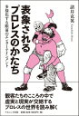 表象されるプロレスのかたち 多様化する眼前のエンターテインメント / 諸井克英 【本】