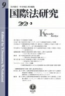 国際法研究 9 / 岩沢雄司 【全集・双書】