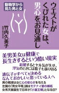 ウエストがくびれた女は、男心をお見通し 動物学から見た男と女 WAC　BUNKO / 竹内久美子 