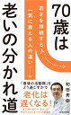 70歳が老化の分かれ道 詩想社新書 / 和田秀樹 ワダヒデキ 【新書】