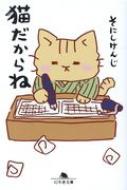 猫だからね 幻冬舎文庫 / そにしけんじ 【文庫】