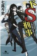 ドS刑事 井の中の蛙大海を知らず殺人事件 幻冬舎文庫 / 七尾与史 【文庫】