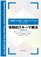 “実践から内省への自己プログラム”ワークブック　体験的スキーマ療法 / J.m.ファレル 【本】