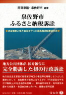 泉佐野市ふるさと納税訴訟 法治国家と地方自治を守った最高裁逆転勝訴判決 / 阿部泰隆 【全集・双書】