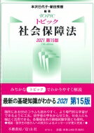 トピック社会保障法 2021 / 本沢巳代子 【全集・双書】