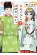 花野さんとの縁結びは難しい 2 ぶんか社コミックス / 野広実由 【コミック】