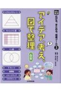 光村の国語　広げる、まとめる、思考ツール 3 アイデア、考え、図で整理　6年 / 高木まさき 【本】