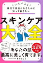 最短で美肌になるために知っておきたい スキンケア大全 / すみしょう 【本】