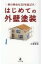 家の寿命を20年延ばす　はじめての外壁塗装 / 久保信也 【本】