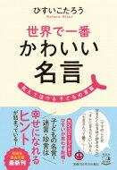 世界で一番かわいい名言 笑えて泣ける子どもの言葉 祥伝社黄金文庫 / ひすいこたろう 【文庫】