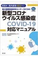 国立国際医療研究センター(NCGM)新型コロナウイルス感染症(COVID-19)対応マニュアル 目指せ 院内感染ゼロへ! / 国立国際医療研究センター 【本】