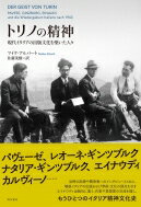 トリノの精神 現代イタリアの出版文化を築いた人々 / マイケ・アルバート 【本】