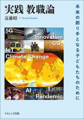 実践　教職論 未来の創り手となる子どもたちのために / 近藤昭一 【本】