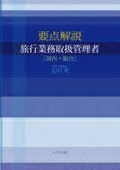 要点解説　旅行業務取扱管理者 / 太田実 【本】