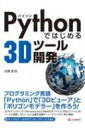 Pythonではじめる3Dツール開発 / 大西武 【本】