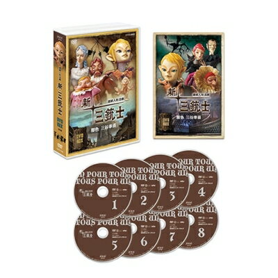 連続人形活劇 新・三銃士（新価格）DVD-BOX 全8枚 【DVD】