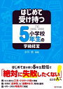 はじめて受け持つ小学校5年生の学級経営 / 小川拓 【本】