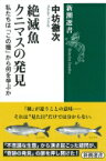 絶滅魚クニマスの発見 私たちは「この種」から何を学ぶか 新潮選書 / 中坊徹次 【全集・双書】