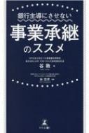 銀行主導にさせない事業承継のススメ / 谷敦 【本】