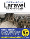 Laravel Webアプリケーション開発 / 竹澤有貴 【本】