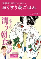 おくすり朝ごはん 皮膚科医が肌荒れしたら食べる ワニブックス美人開花シリーズ / 小林智子 【本】