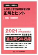 2016-2020年度 公害防止管理者等国家試験 正解とヒント 騒音・振動関係 / 産業環境管理協会 【本】