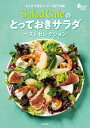 おうちで作る!!デパ地下の味 Salad Cafeのとっておきサラダベストセレクション / ケンコーマヨネーズ 【本】