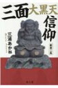 出荷目安の詳細はこちら内容詳細福の神・大黒様のルーツをさぐる！！大黒様についての解説・考察だけでなく、東北から四国まで三面大黒天を祀る三十五ヶ所もの寺社を、豊富な写真とともに紹介。大黒様をより身近に感じることのできる一冊。目次&nbsp;:&nbsp;第1部　三面大黒天の由来と歴史（三面大黒天と現代人/ 三面大黒天とは何者か？/ 渡来当時の三面大黒天/ 三面大黒天の中世的展開/ 江戸時代の三面大黒天ブーム）/ 第2部　三面大黒天を祀っている寺社（東北から四国までの三面大黒天/ 三面大黒天の調査で分かったこと）/ 第3部　三面大黒天による招福法（寺院で行われている修法/ 一般人でも行える招福法）