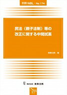 別冊NBL No.174 民法(親子法制)等の改正に関する中間試案 / 商事法務 【全集・双書】