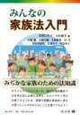 みんなの家族法入門 / 本澤巳代子 【全集・双書】