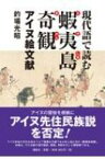 現代語で読む蝦夷島奇観 アイヌ絵文献 / 的場光昭 【本】