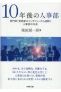 10年後の人事部 専門家・実務家のインタビューから紐解く人事部の未来 / 滝田誠一郎 