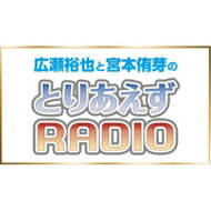 ラジオ CD / ラジオCD「広瀬裕也と宮本侑芽のとりあえずRADIO」Vol.1 【CD】のサムネイル