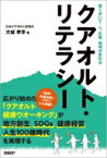 賢く歩いて、人、企業、地域が変わる　クアオルト・リテラシー / 大城孝幸 【本】